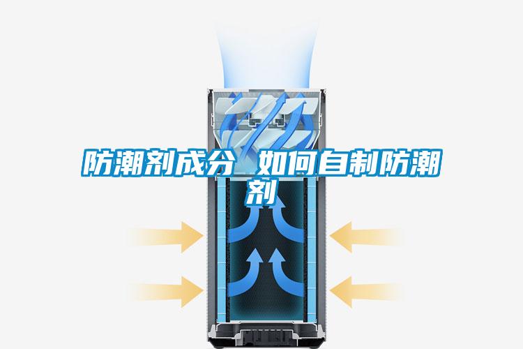 防潮剂成分 如何自制防潮剂