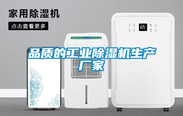 品质的工业除湿机生产厂家