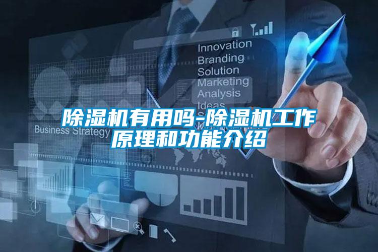 除湿机有用吗-除湿机工作原理和功能介绍