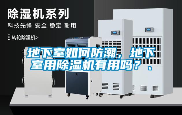 地下室如何防潮，地下室用除湿机有用吗？、
