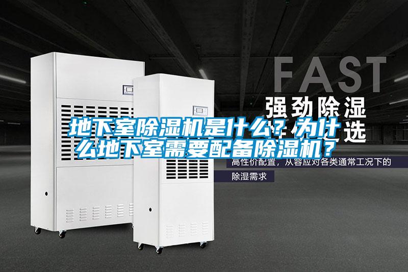 地下室除湿机是什么?为什么地下室需要配备除湿机?