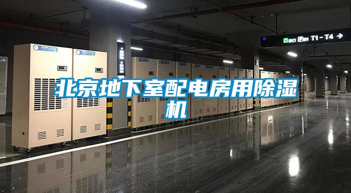 北京地下室配电房用除湿机