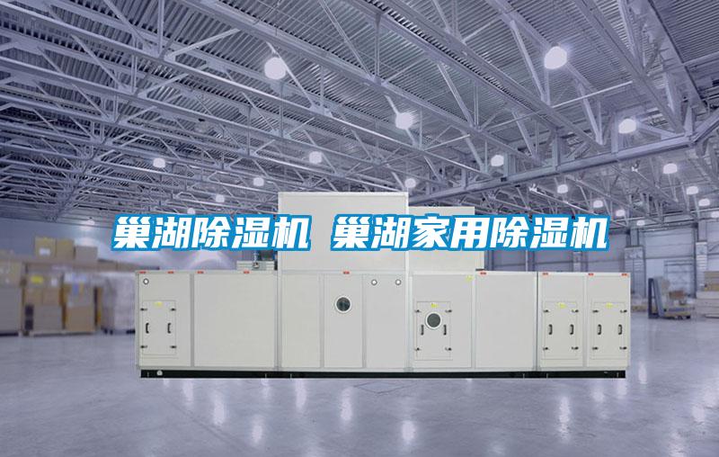 巢湖除湿机◆巢湖家用除湿机