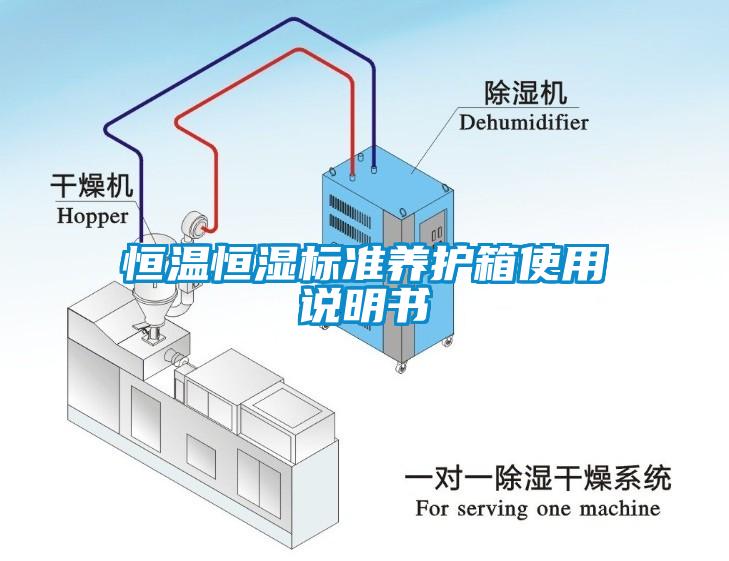 恒温恒湿标准养护箱使用说明书