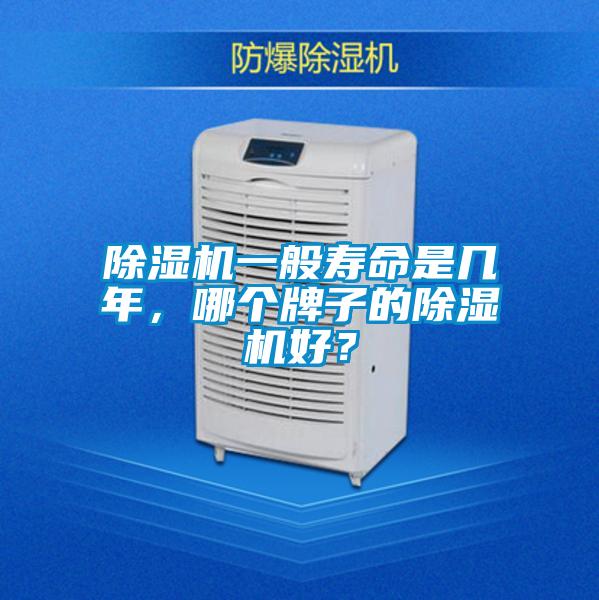 除湿机一般寿命是几年，哪个牌子的除湿机好？