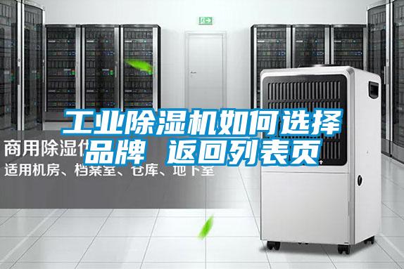 工业除湿机如何选择品牌 返回列表页