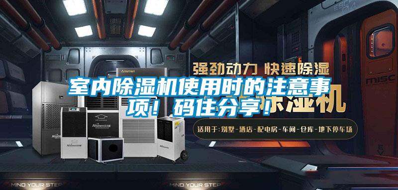 室内除湿机使用时的注意事项！码住分享！