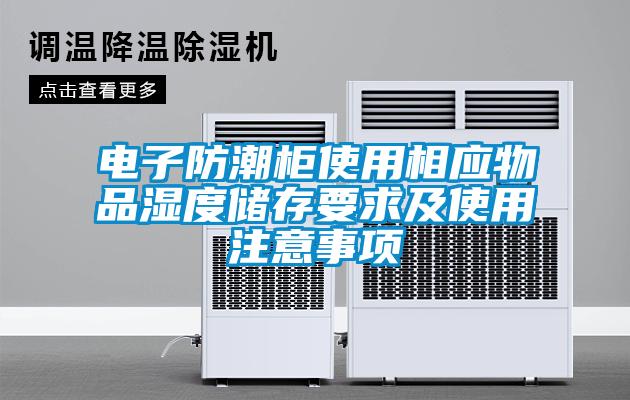 电子防潮柜使用相应物品湿度储存要求及使用注意事项