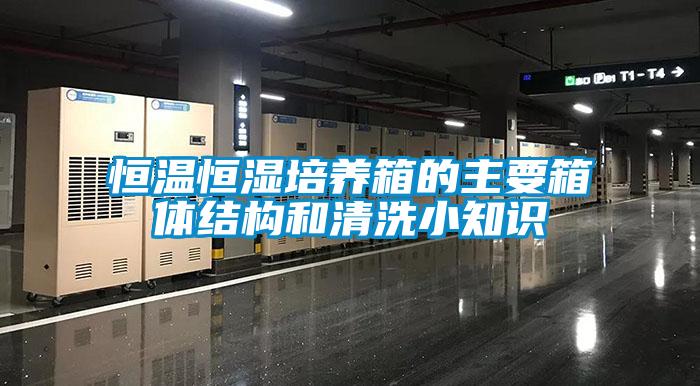 恒温恒湿培养箱的主要箱体结构和清洗小知识