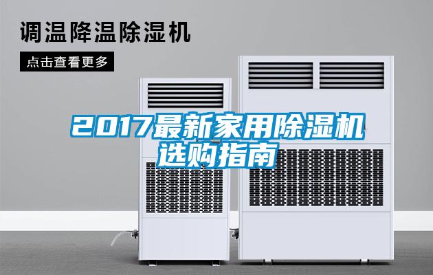 2017最新家用除湿机选购指南