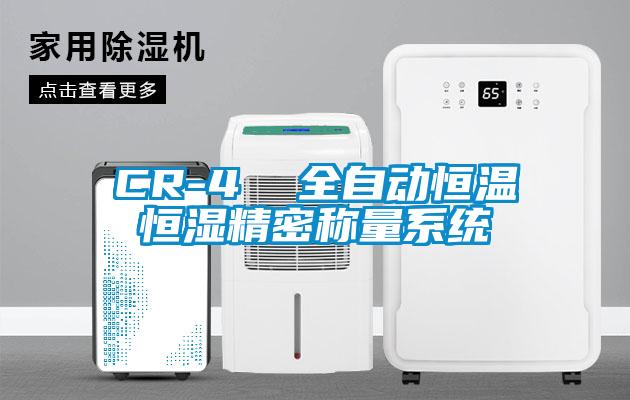 CR-4  全自动恒温恒湿精密称量系统