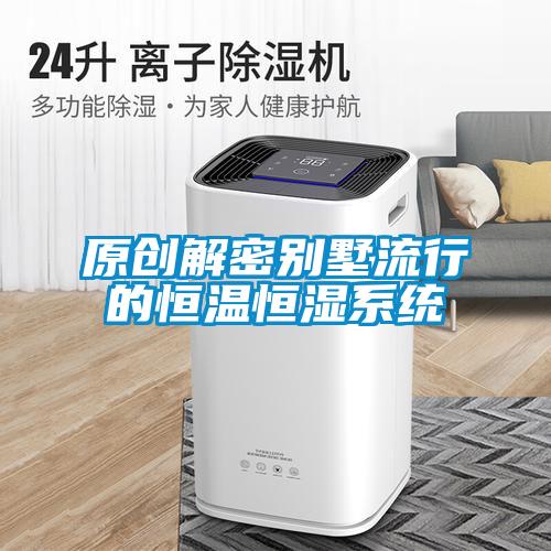 原创解密别墅流行的恒温恒湿系统