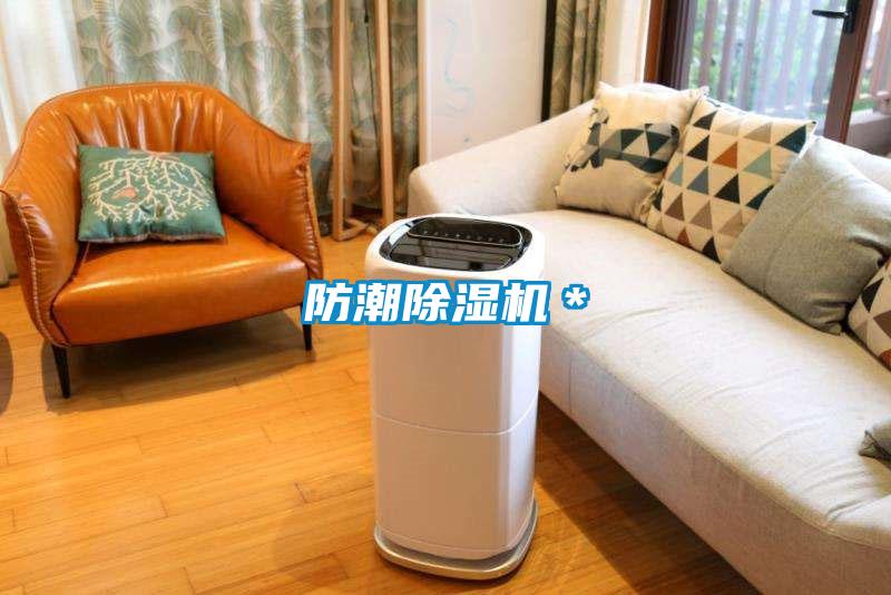防潮除湿机＊