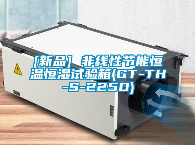 [新品] 非线性节能恒温恒湿试验箱(GT-TH-S-225D)