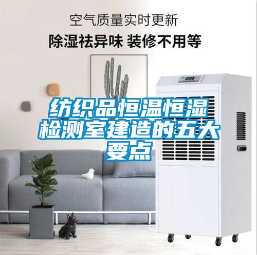 纺织品恒温恒湿检测室建造的五大要点