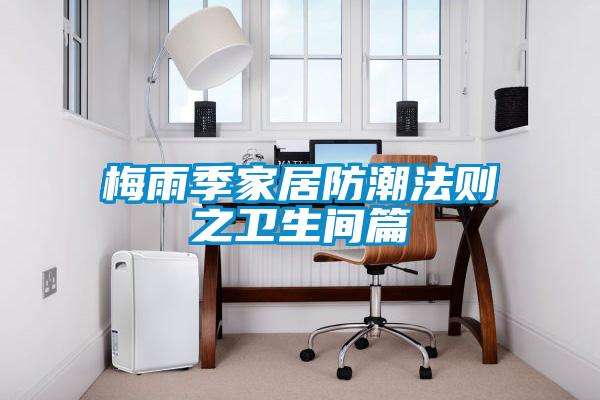 梅雨季家居防潮法则之卫生间篇