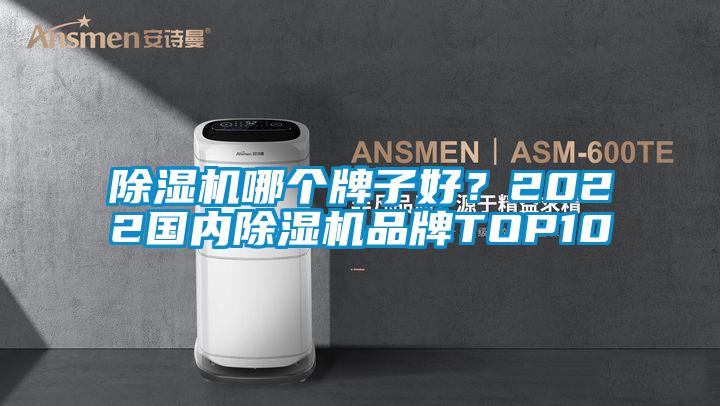 除湿机哪个牌子好？2022国内除湿机品牌TOP10