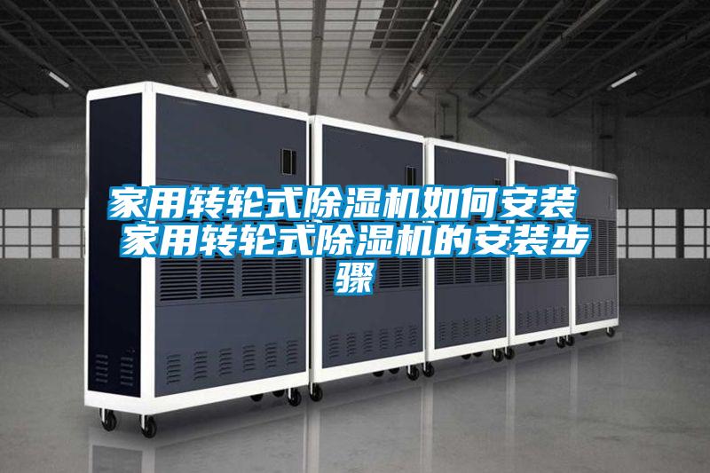 家用转轮式除湿机如何安装 家用转轮式除湿机的安装步骤