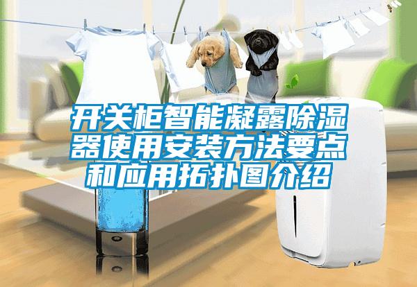 开关柜智能凝露除湿器使用安装方法要点和应用拓扑图介绍