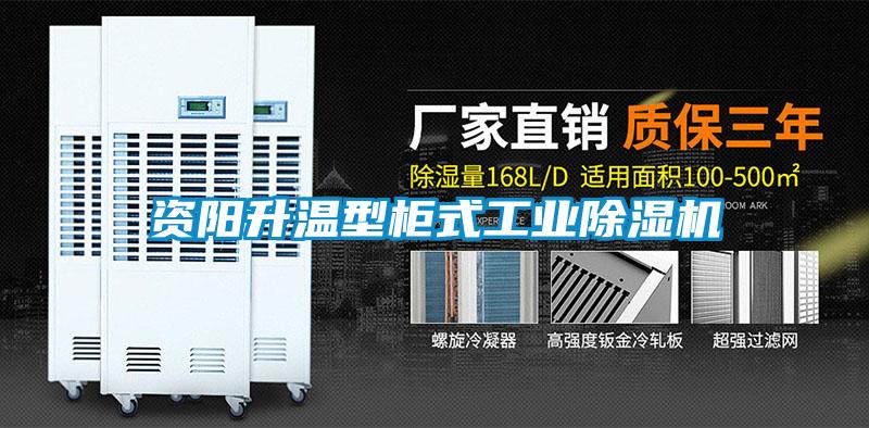 资阳升温型柜式工业除湿机