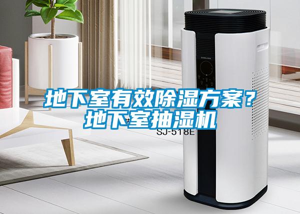 地下室有效除湿方案？地下室抽湿机
