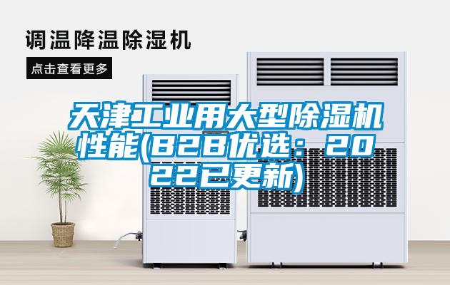 天津工业用大型除湿机性能(B2B优选：2022已更新)