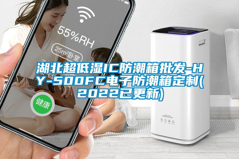 湖北超低湿IC防潮箱批发-HY-500FC电子防潮箱定制(2022已更新)