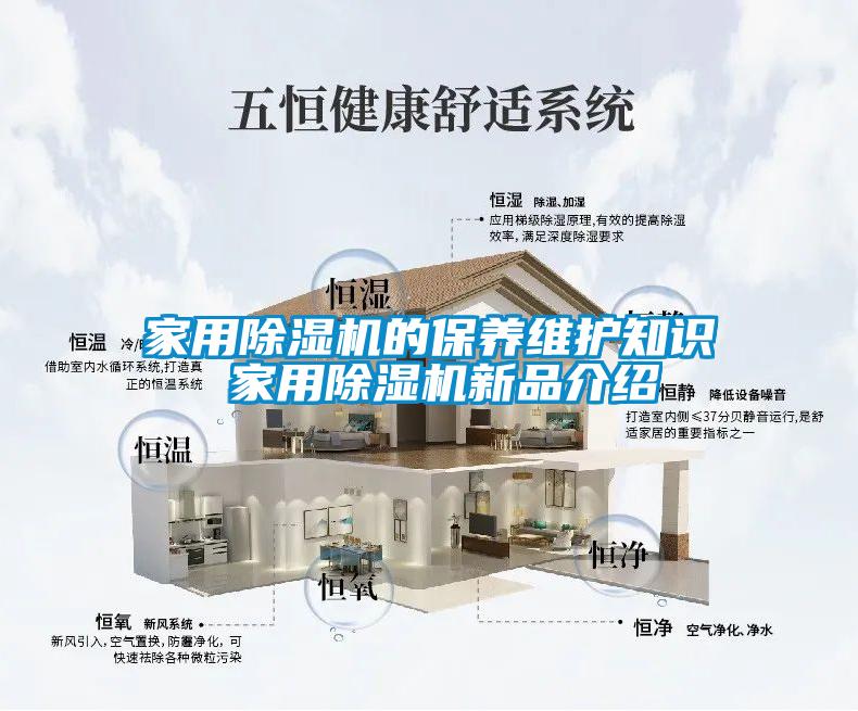 家用除湿机的保养维护知识 家用除湿机新品介绍