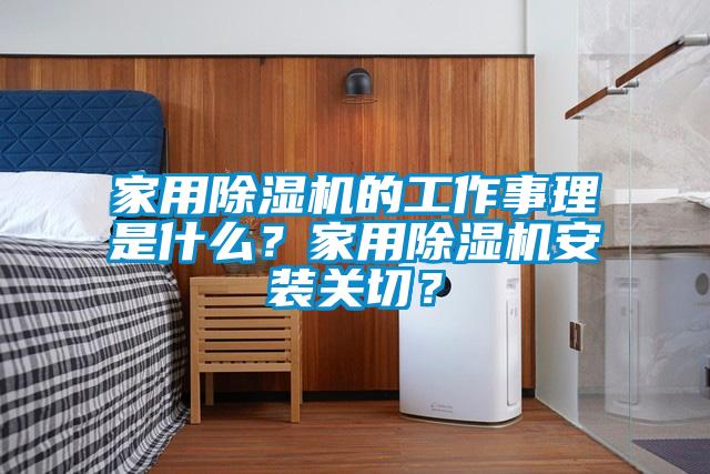 家用除湿机的工作事理是什么？家用除湿机安装关切？