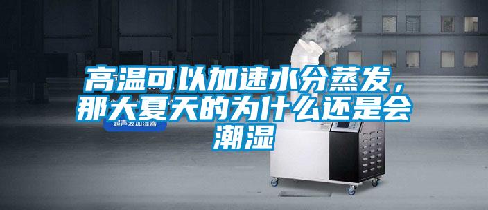高温可以加速水分蒸发，那大夏天的为什么还是会潮湿