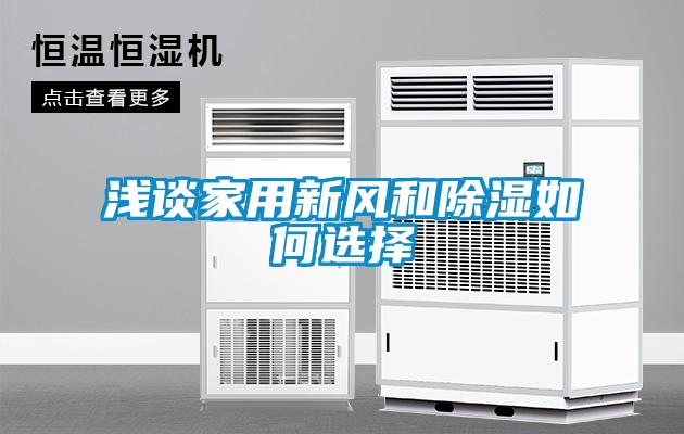 浅谈家用新风和除湿如何选择