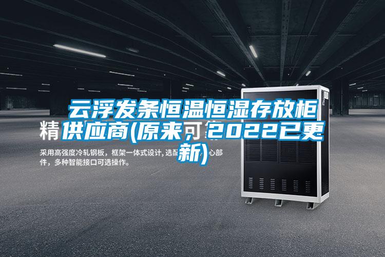云浮发条恒温恒湿存放柜供应商(原来，2022已更新)