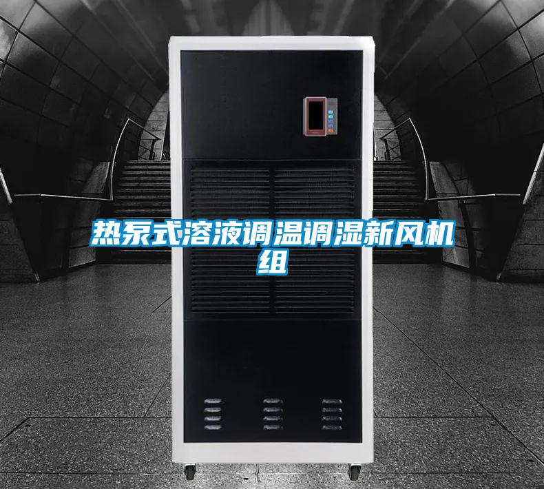 热泵式溶液调温调湿新风机组