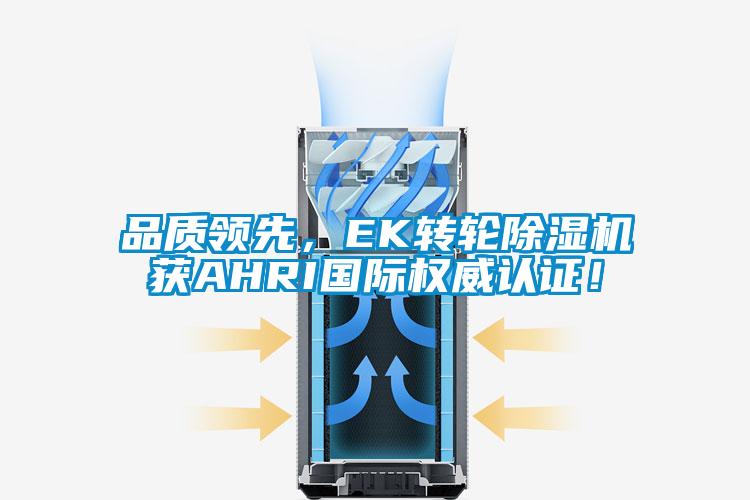 品质领先，EK转轮除湿机获AHRI国际权威认证！