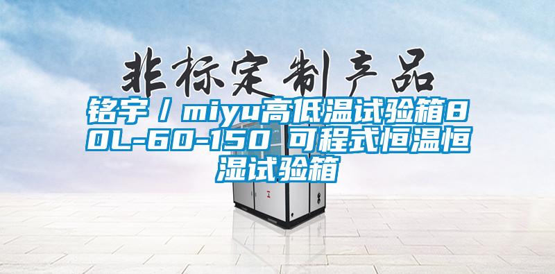 铭宇／miyu高低温试验箱80L-60-150℃可程式恒温恒湿试验箱