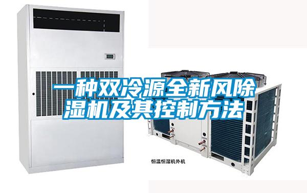 一种双冷源全新风除湿机及其控制方法