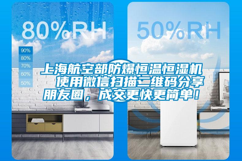 上海航空部防爆恒温恒湿机  使用微信扫描二维码分享朋友圈，成交更快更简单！