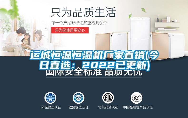 运城恒温恒湿机厂家直销(今日直选：2022已更新)