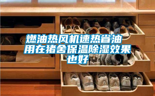 燃油热风机速热省油 用在猪舍保温除湿效果也好