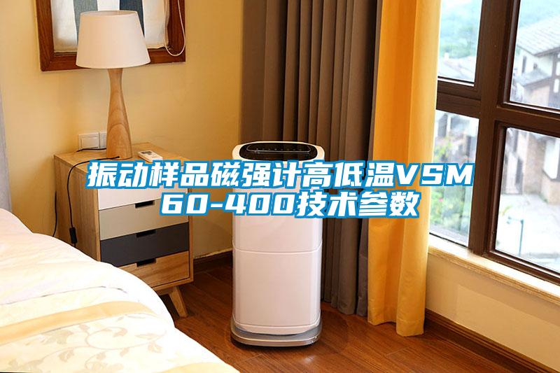 振动样品磁强计高低温VSM 60-400技术参数