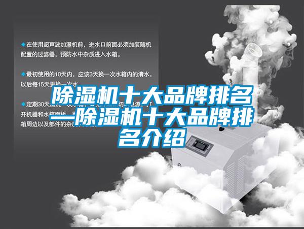 除湿机十大品牌排名—除湿机十大品牌排名介绍