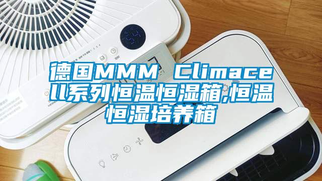 德国MMM Climacell系列恒温恒湿箱,恒温恒湿培养箱