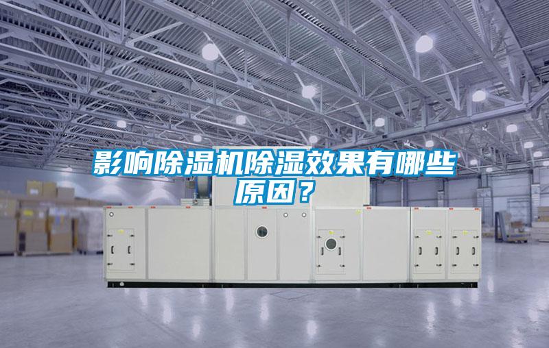 影响除湿机除湿效果有哪些原因？