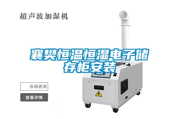 襄樊恒温恒湿电子储存柜安装