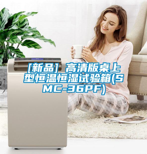 [新品] 高清版桌上型恒温恒湿试验箱(SMC-36PF)