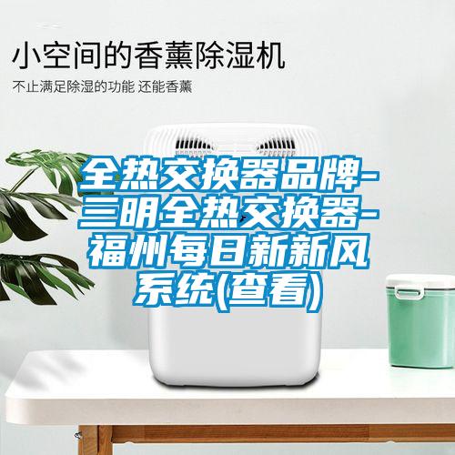 全热交换器品牌-三明全热交换器-福州每日新新风系统(查看)