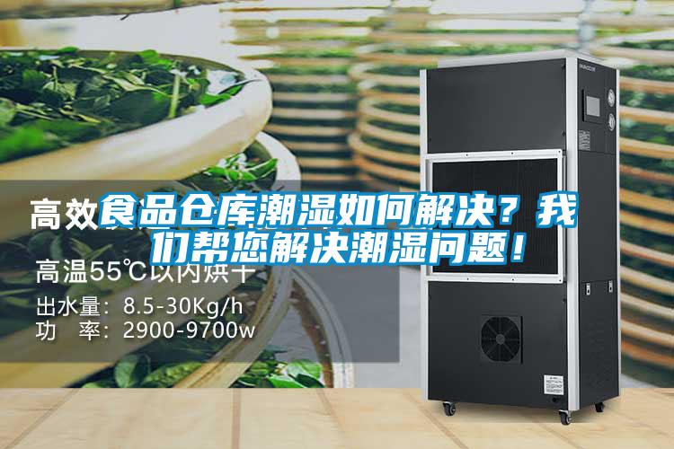 食品仓库潮湿如何解决？我们帮您解决潮湿问题！