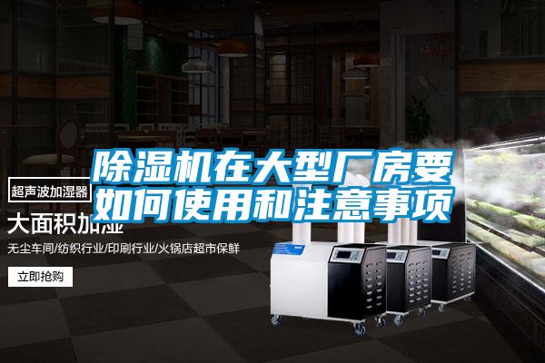 除湿机在大型厂房要如何使用和注意事项