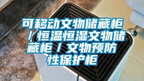 可移动文物储藏柜／恒温恒湿文物储藏柜／文物预防性保护柜