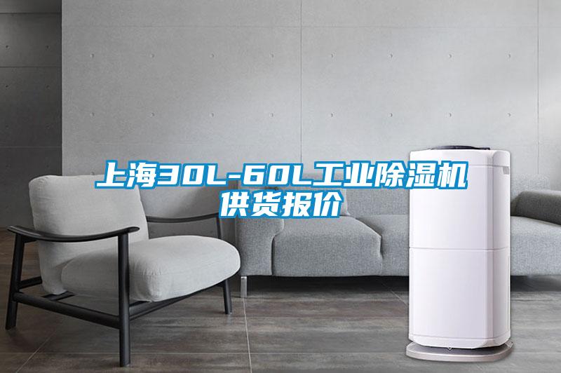 上海30L-60L工业除湿机供货报价
